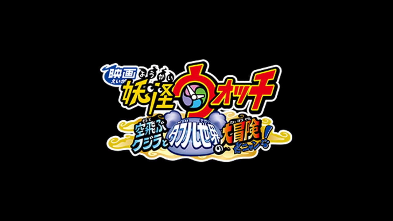 “The Great Adventure of the Flying Whale & The Double World, Nyan!” movie