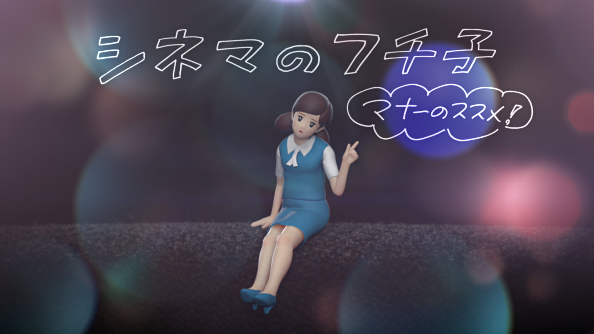 109CINEMAS ~シネマのフチ子 マナーのススメ! ~